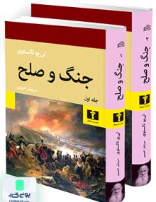جنگ و صلح دوره 2 جلدی نشر نیلوفر