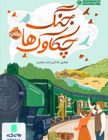 جنگ چکاوک ها پرتقال