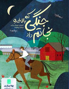 جنگی که بالاخره نجاتم داد پرتقال