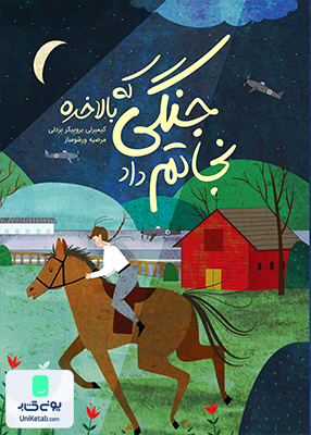 جنگی که بالاخره نجاتم داد پرتقال