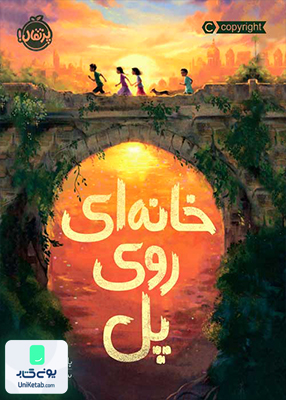 خانه ای روی پل پرتقال