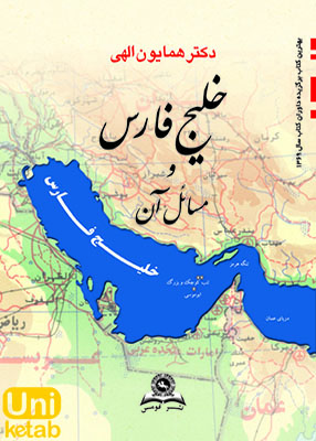 خلیج فارس و مسائل آن, همایون الهی, نشر قومس