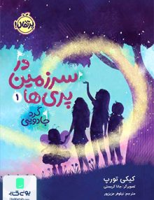در سرزمین پری ها 1 گرد جادویی پرتقال