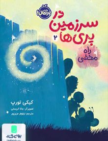 در سرزمین پری ها 2 راه مخفی پرتقال