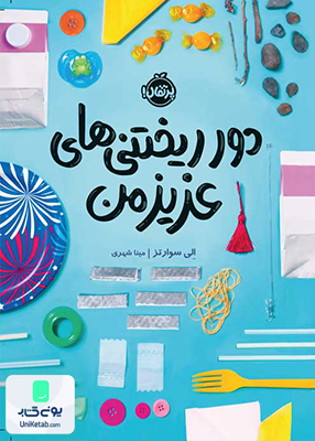 دور ریختنی های عزیز من پرتقال