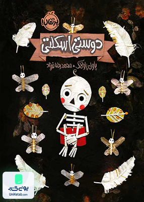 دوستی اسکلتی پرتقال