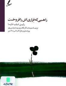 راهبی که فراری اش را فروخت اثر رابین شارما نشر سایه سخن