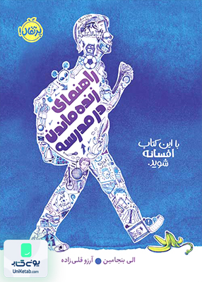 راهنمای زنده ماندن در مدرسه پرتقال