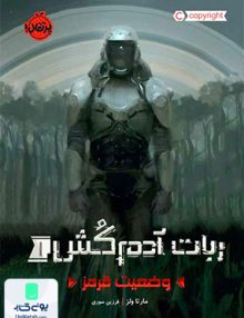 ربات آدم کش 1 وضعیت قرمز پرتقال