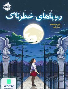 رویاهای خطرناک پرتقال