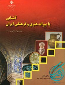 آشنایی با میراث هنری و فرهنگی ایران درسی, انتشارات مدرسه