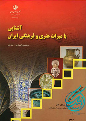 آشنایی با میراث هنری و فرهنگی ایران درسی, انتشارات مدرسه