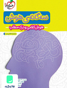 کتاب سه گانه ی هوش کلامی و درک مطلب ششم به هفتم خیلی سبز