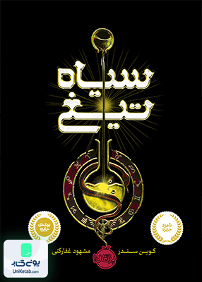 سیاه تیغ پرتقال