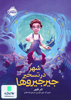 شهر در تسخیر جیرجیروها پرتقال
