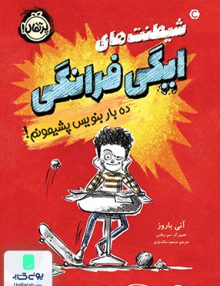 شیطنت های ایگی فرانگی ده بار بنویس پشیمونم! پرتقال