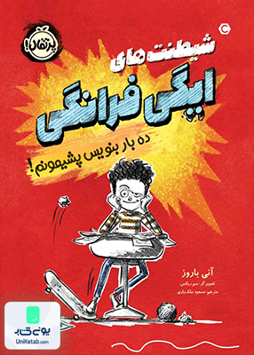 شیطنت های ایگی فرانگی ده بار بنویس پشیمونم! پرتقال