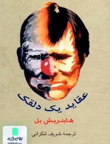 عقاید یک دلقک هاینریش بل شریف لنکرانی جامی