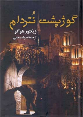 گوژپشت نتردام, ویگتور هوگو, جواد محیی, انتشارات جاودان خرد