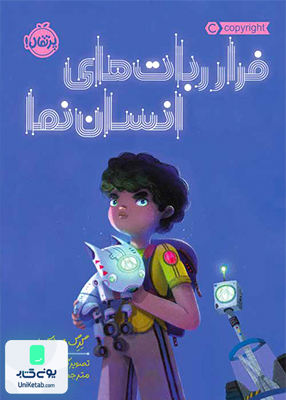 فرار ربات های انسان نما پرتقال