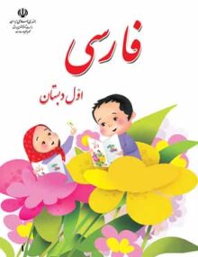 فارسی اول ابتدایی درسی (بخوانیم اول دبستان)