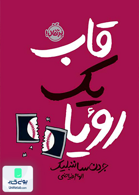 قاب یک رویا پرتقال