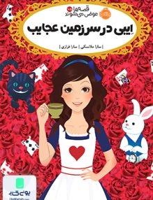 قصه ها عوض می شوند جلد 10.5 ایبی در سرزمین عجایب پرتقال