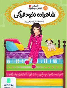 قصه ها عوض می شوند جلد 11 شاهزاده نخود فرنگی پرتقال