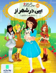 قصه ها عوض می شوند جلد 13.5 ایبی در شهر از پرتقال