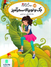قصه ها عوض می شوند جلد 13 جک و لوبیای سحرآمیز پرتقال