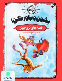قصه های تری جونز 1 بخون و باور نکن! پرتقال