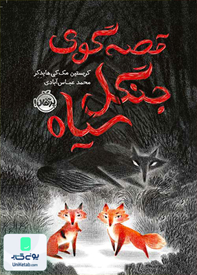 قصه گوی جنگل سیاه پرتقال