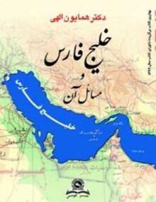 خلیج فارس و مسائل آن, دکتر همایون الهی, نشر قومس