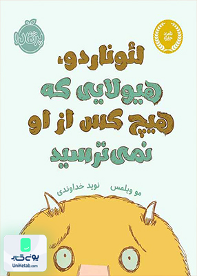 لئوناردو هیولایی که هیچ کس از او نمی ترسید پرتقال