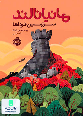 مانیانالند سرزمین فرداها پرتقال