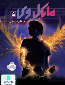 مایکل وی جلد 5 طوفان آذرخش پرتقال