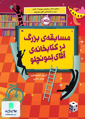 مسابقه ی بزرگ در کتابخانه ی آقای لمونچلو پرتقال