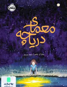 معمای دریاچه پرتقال