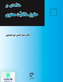 مقدمه ای بر حقوق مالکیت معنوی دکتر سید حسن میر حسینی میزان