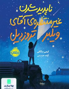 ناپدید شدن غیرمنتظره‌ ی آقای ویلبر تروزدیل پرتقال