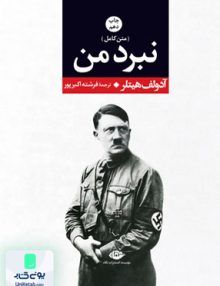 نبرد من آدولف هیتلر فرشته اکبر پور انتشارات نگاه