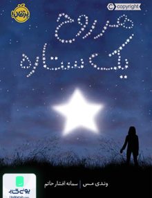 هر روح یک ستاره پرتقال