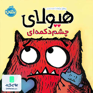 هیولای چشم دکمه ای پرتقال