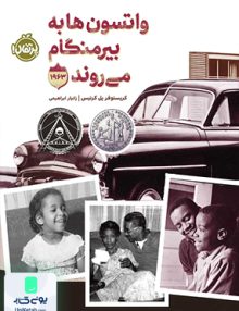 واتسون ها به بیرمنگام می روند - 1963 پرتقال