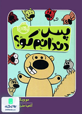 پس دندانم کو؟ پرتقال