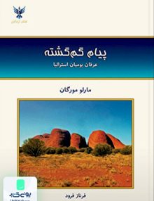 پیام گم گشته مارلو مورگان فرناز فرود کلک آزادگان