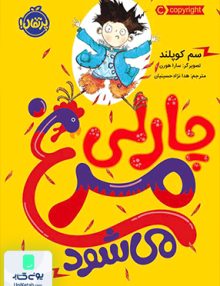 چارلی مرغ می شود پرتقال