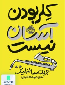 کلر بودن آسان نیست پرتقال