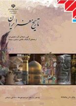 تاریخ هنر ایران درسی, انتشارات مدرسه