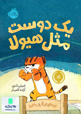 یک دوست مثل هیولا پرتقال